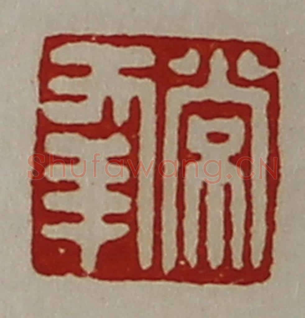 清 陈介祺藏并辑 篆刻印章作品《常幸》