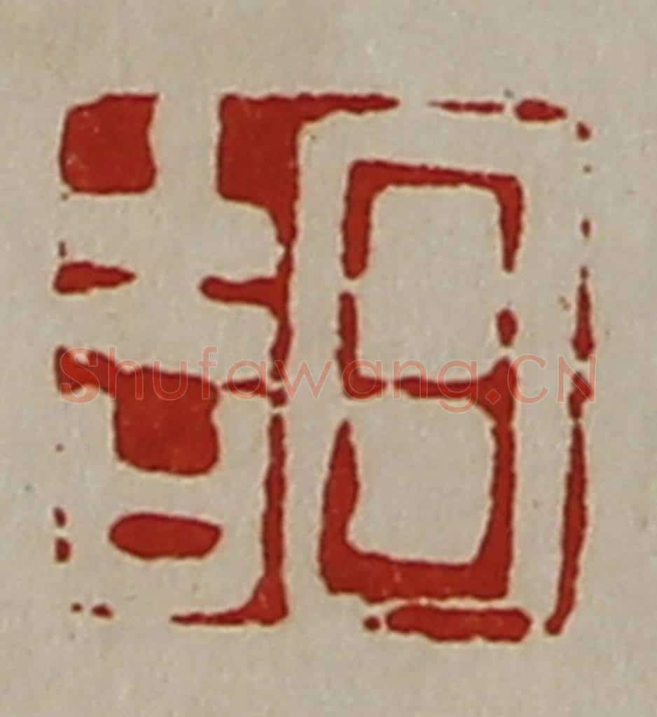 清 陈介祺藏并辑 篆刻印章作品《日吉》