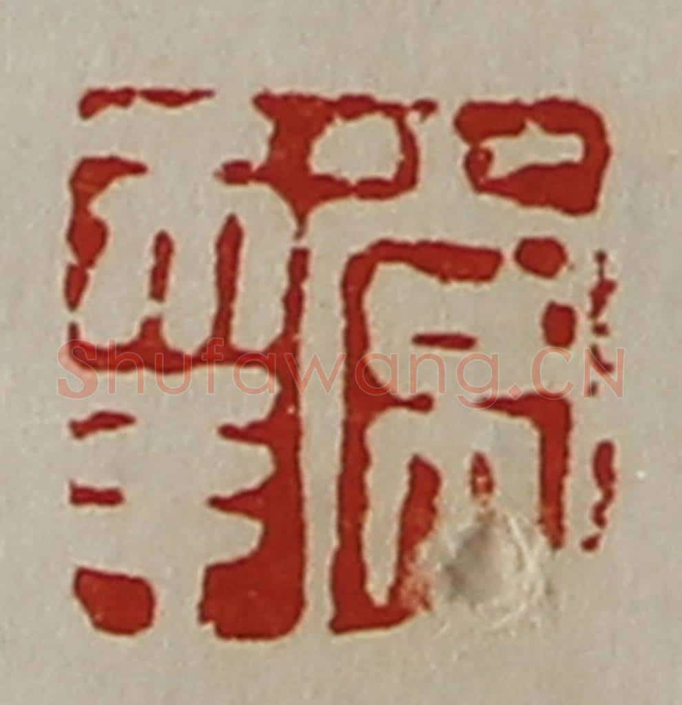 清 陈介祺藏并辑 篆刻印章作品《常幸》