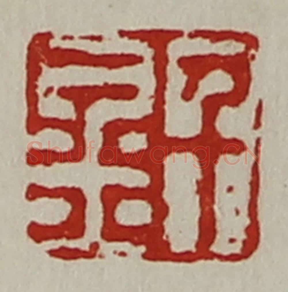 清 陈介祺藏并辑 篆刻印章作品《千金》