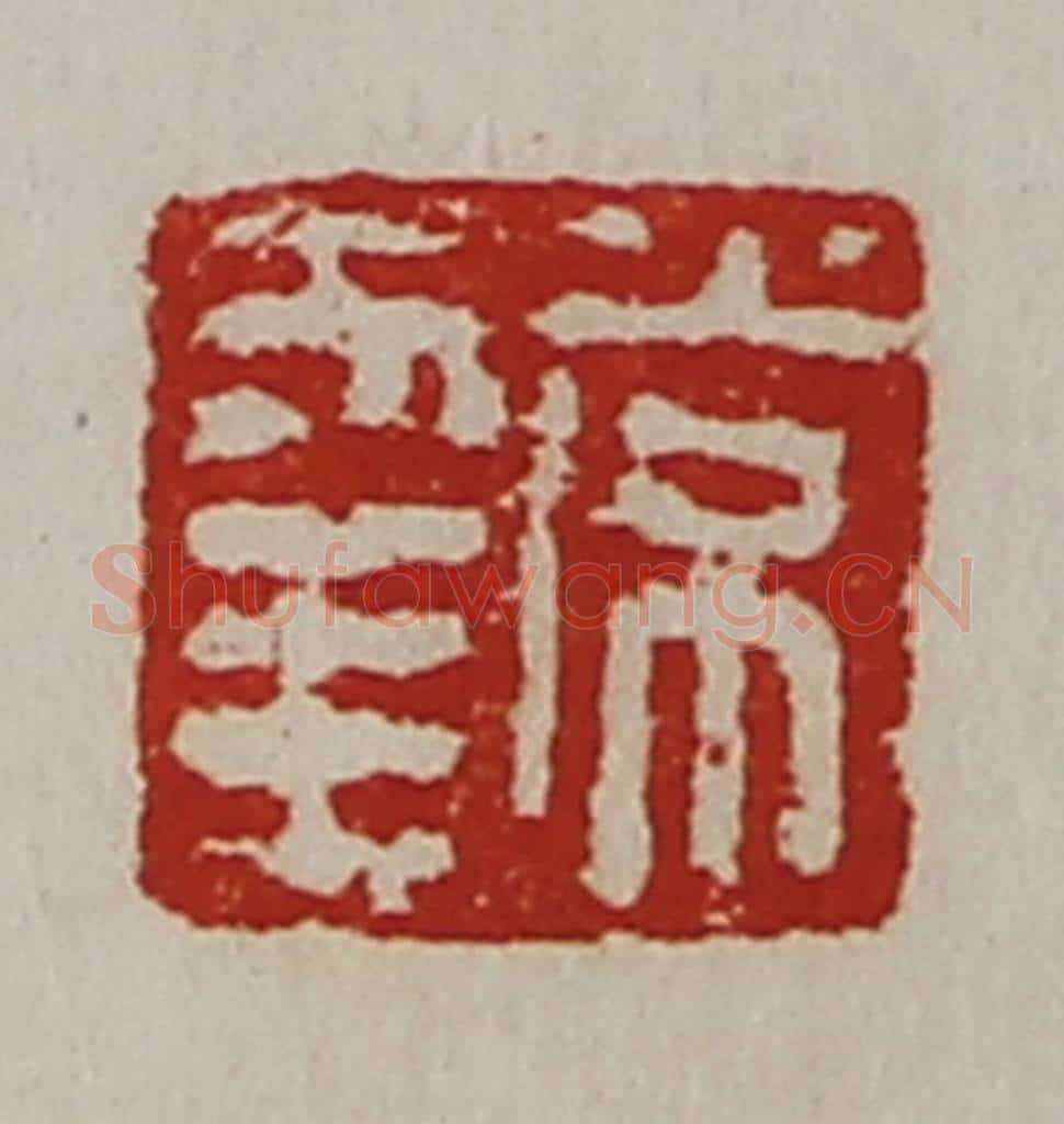 清 陈介祺藏并辑 篆刻印章作品《常幸》