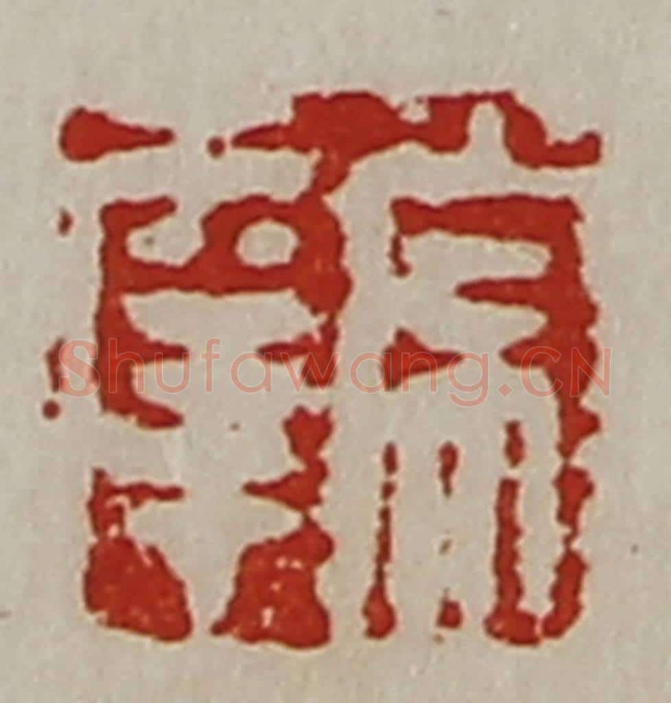 清 陈介祺藏并辑 篆刻印章作品《常幸》