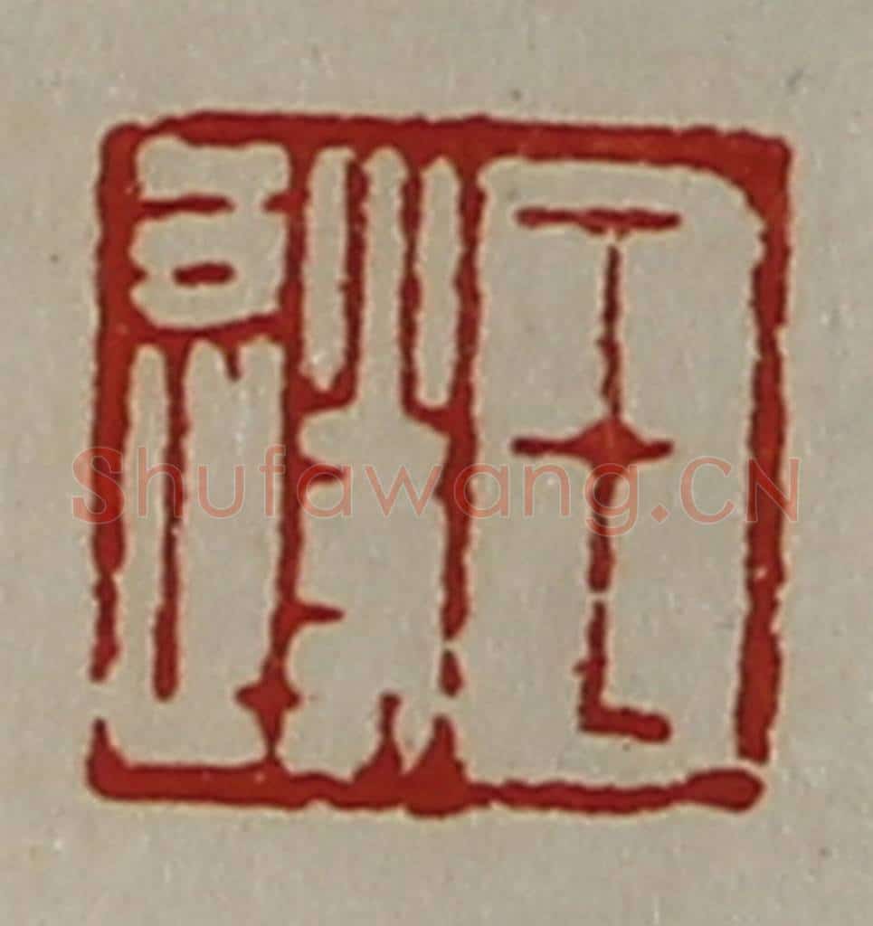 清 陈介祺藏并辑 篆刻印章作品《王遂》