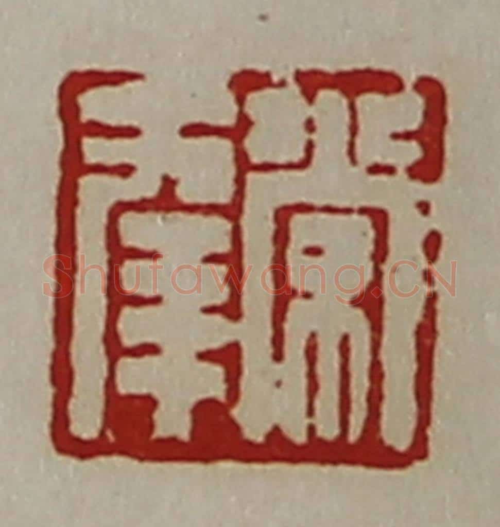 清 陈介祺藏并辑 篆刻印章作品《常幸》