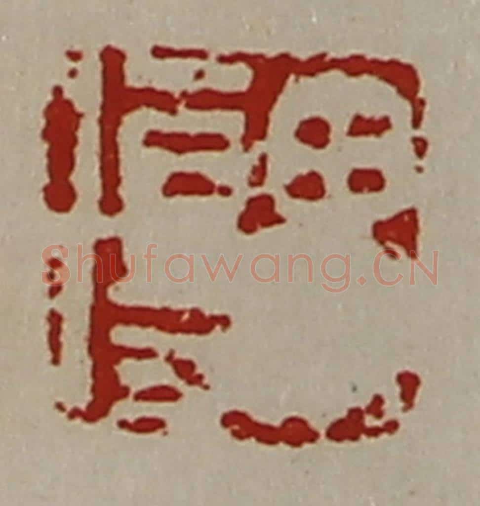 清 陈介祺藏并辑 篆刻印章作品《毋伤》