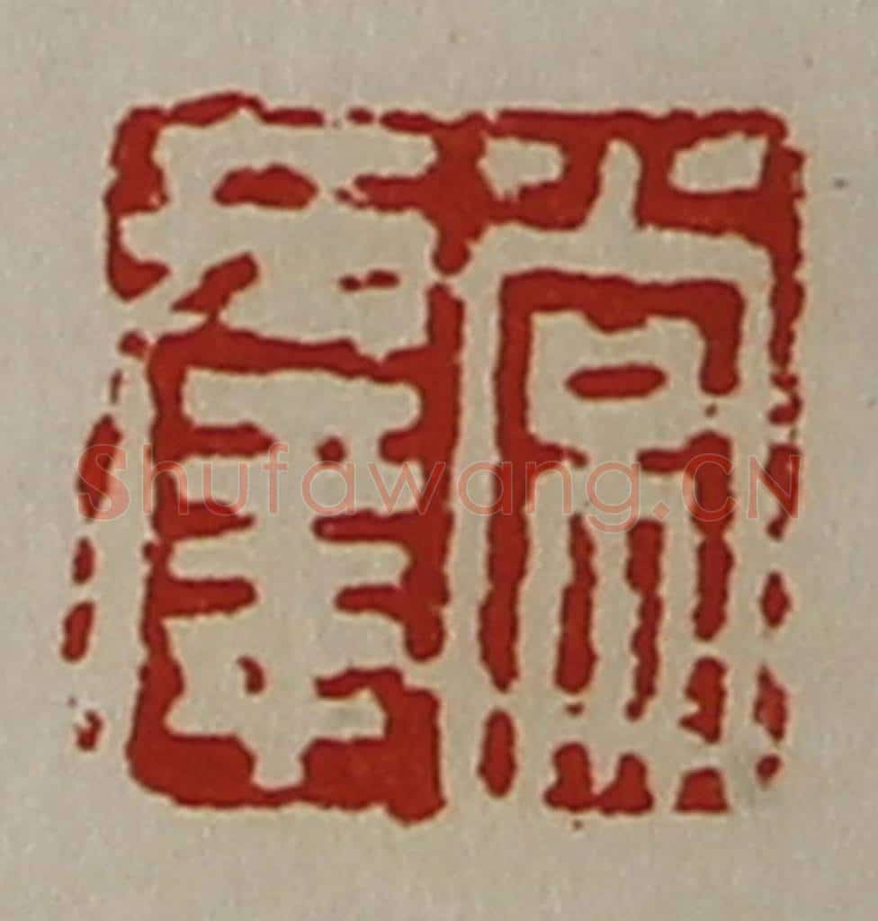 清 陈介祺藏并辑 篆刻印章作品《常幸》