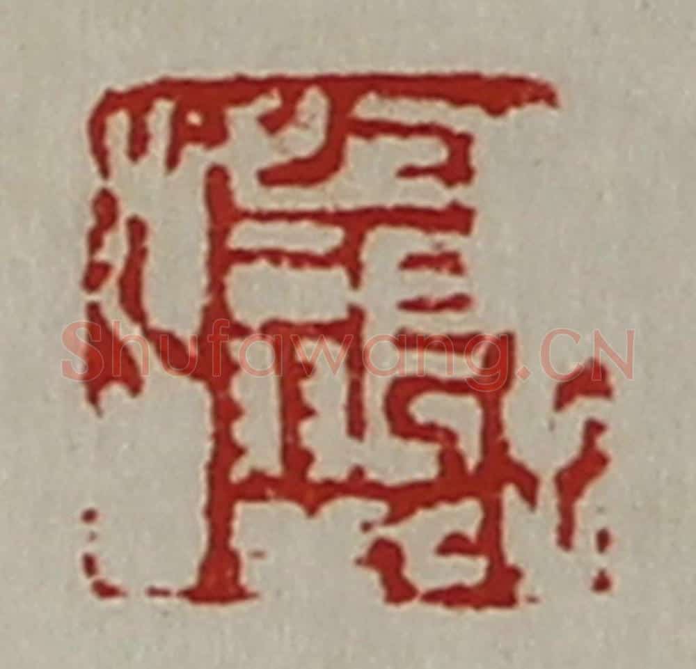 清 陈介祺藏并辑 篆刻印章作品《长翁》