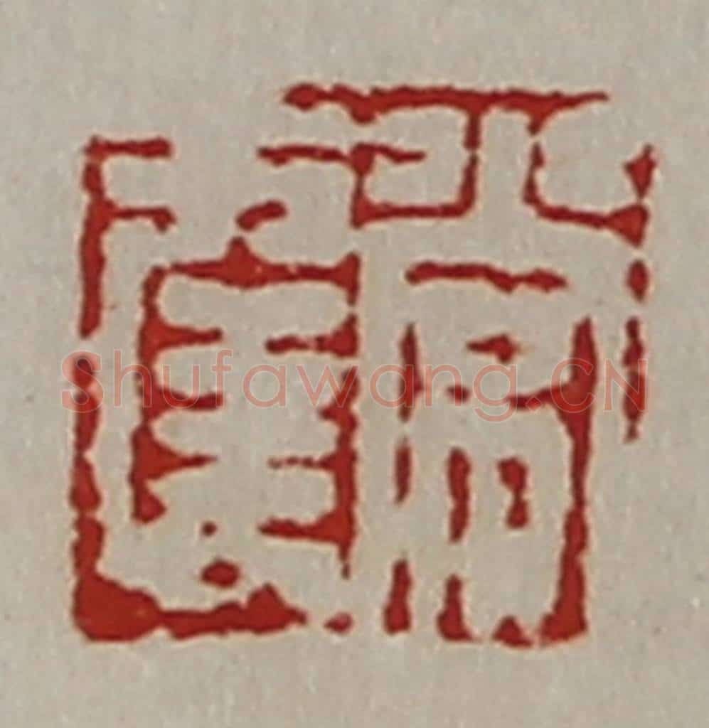 清 陈介祺藏并辑 篆刻印章作品《常幸》