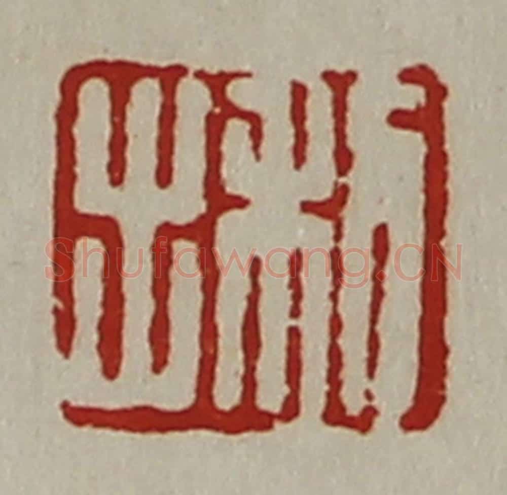 清 陈介祺藏并辑 篆刻印章作品《利出》