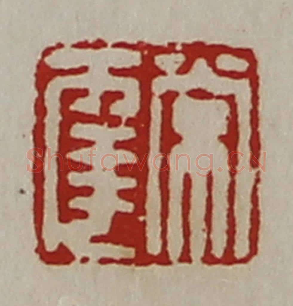 清 陈介祺藏并辑 篆刻印章作品《常幸》