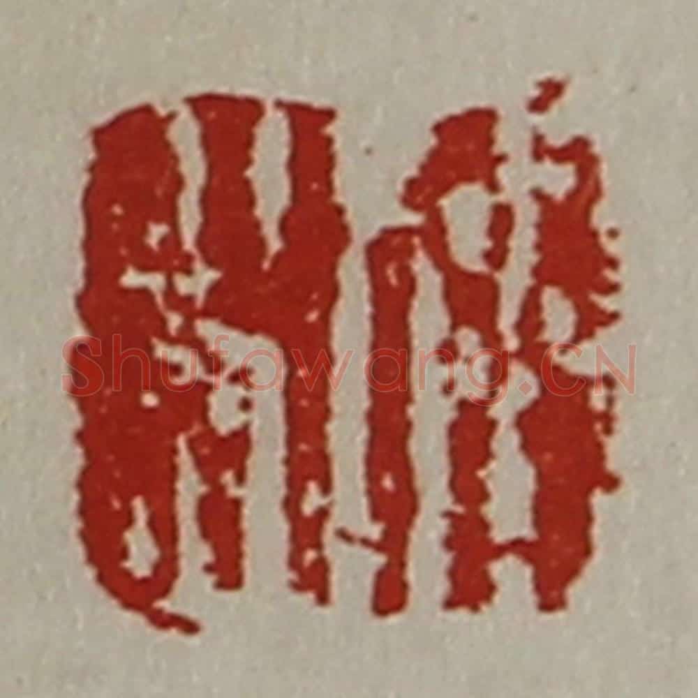 清 陈介祺藏并辑 篆刻印章作品《日利》