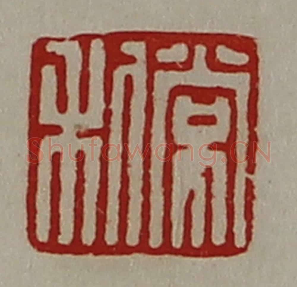 清 陈介祺藏并辑 篆刻印章作品《常利》