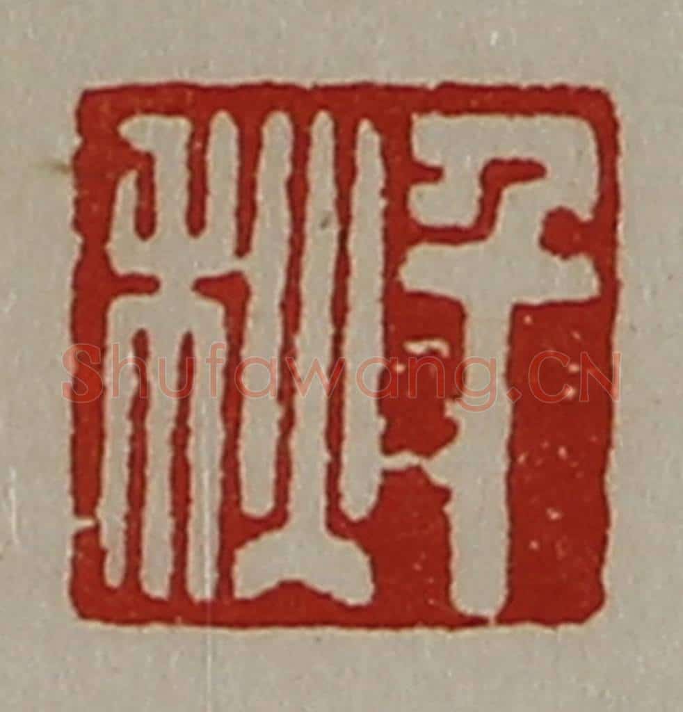 清 陈介祺藏并辑 篆刻印章作品《千秋》
