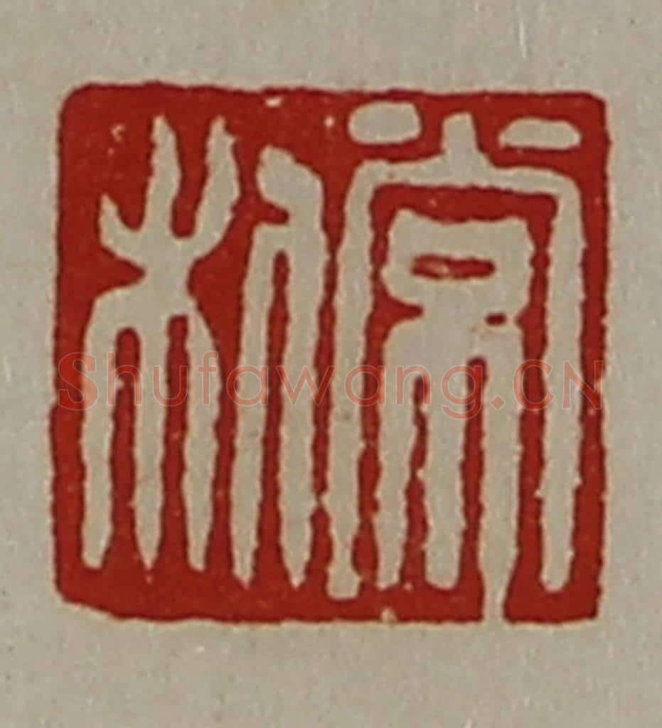 清 陈介祺藏并辑 篆刻印章作品《常利》