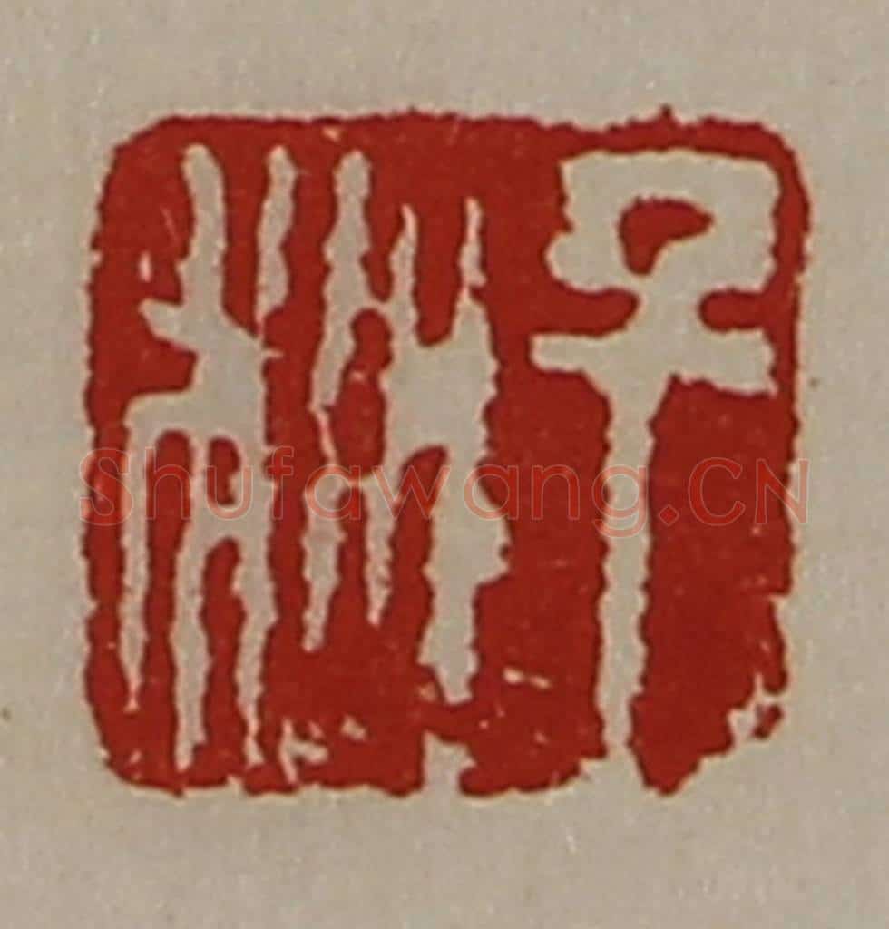 清 陈介祺藏并辑 篆刻印章作品《千秋》