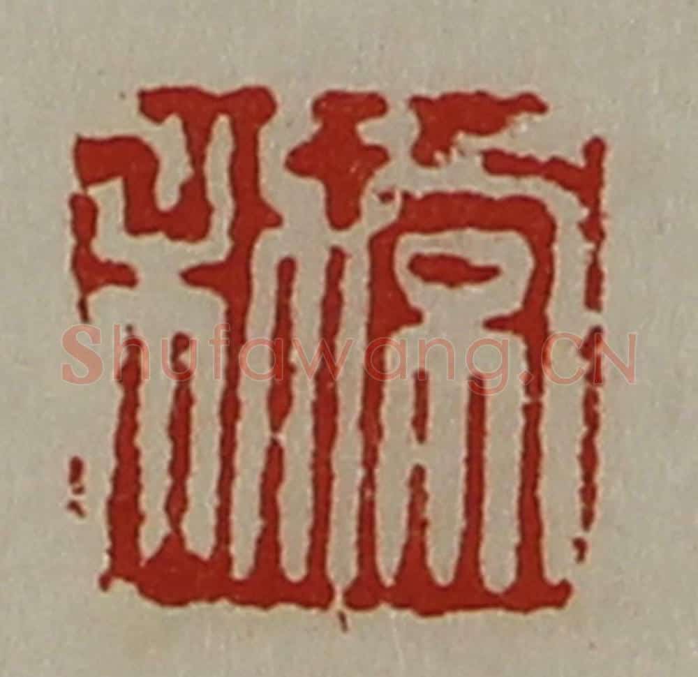 清 陈介祺藏并辑 篆刻印章作品《常利》