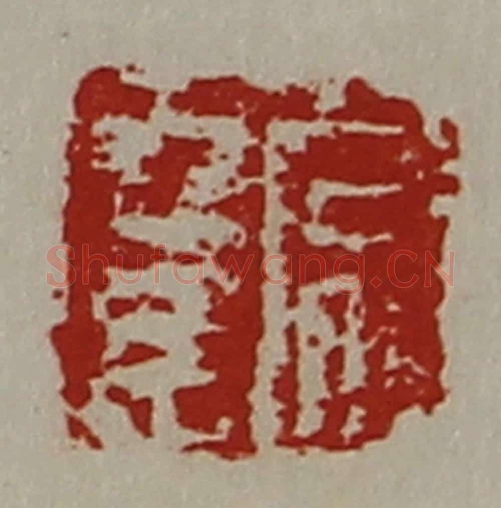 清 陈介祺藏并辑 篆刻印章作品《常幸》