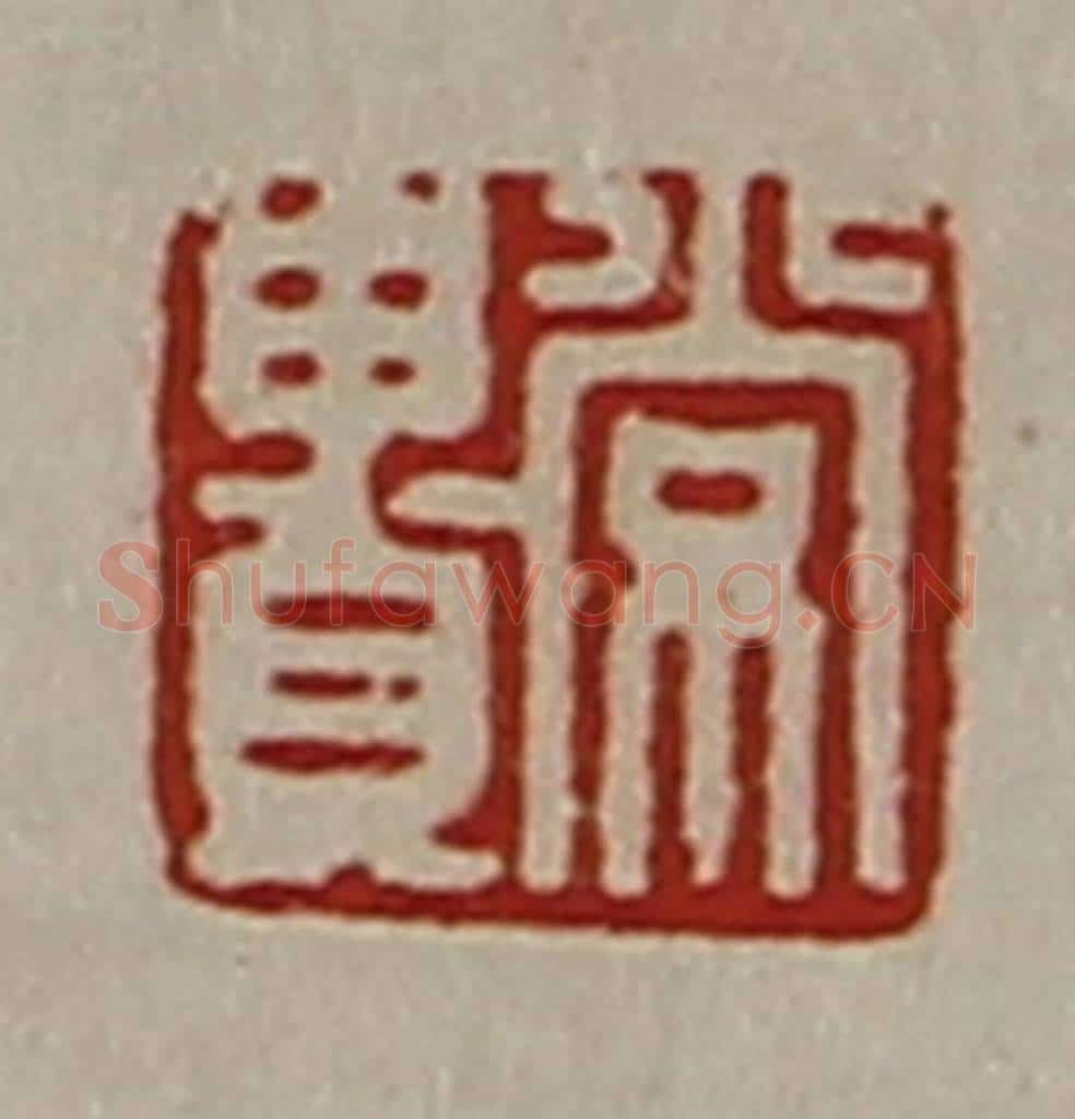 清 陈介祺藏并辑 篆刻印章作品《常贵》