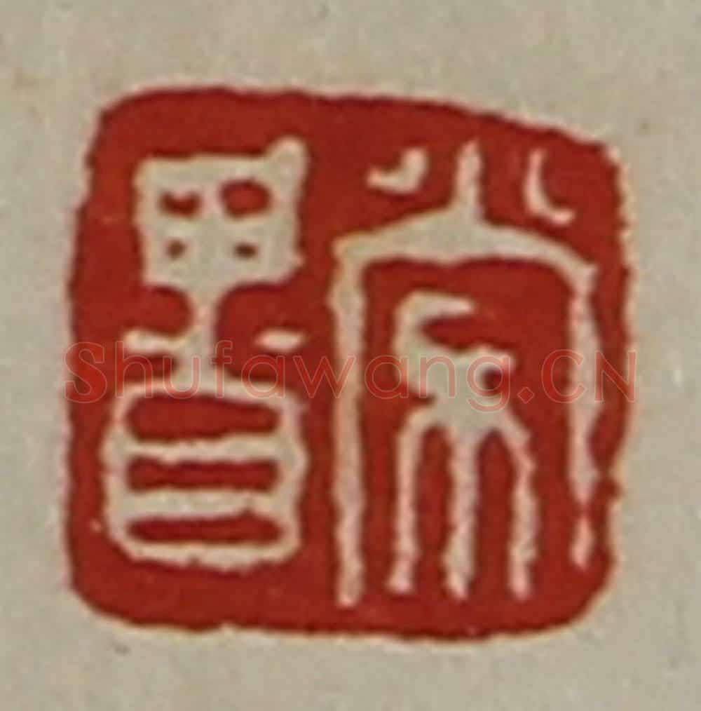 清 陈介祺藏并辑 篆刻印章作品《常贵》