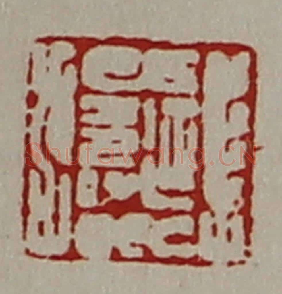 清 陈介祺藏并辑 篆刻印章作品《延寿》