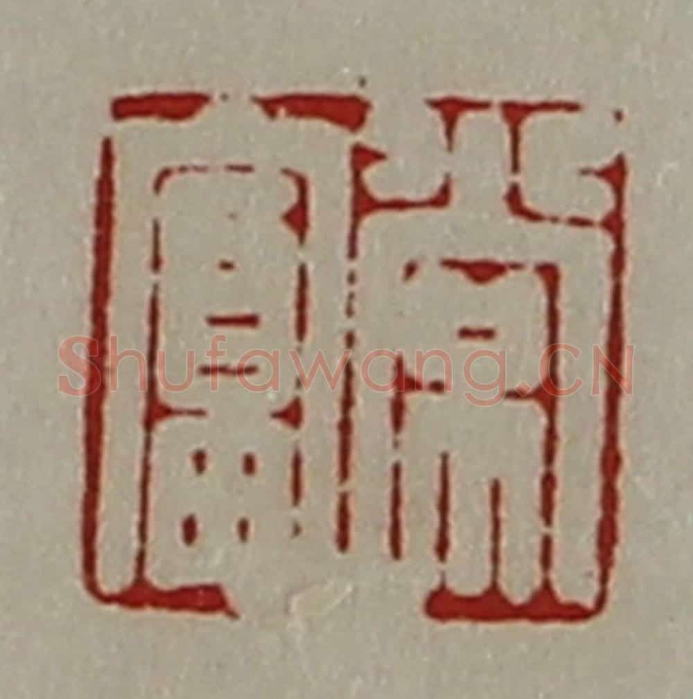 清 陈介祺藏并辑 篆刻印章作品《常富》