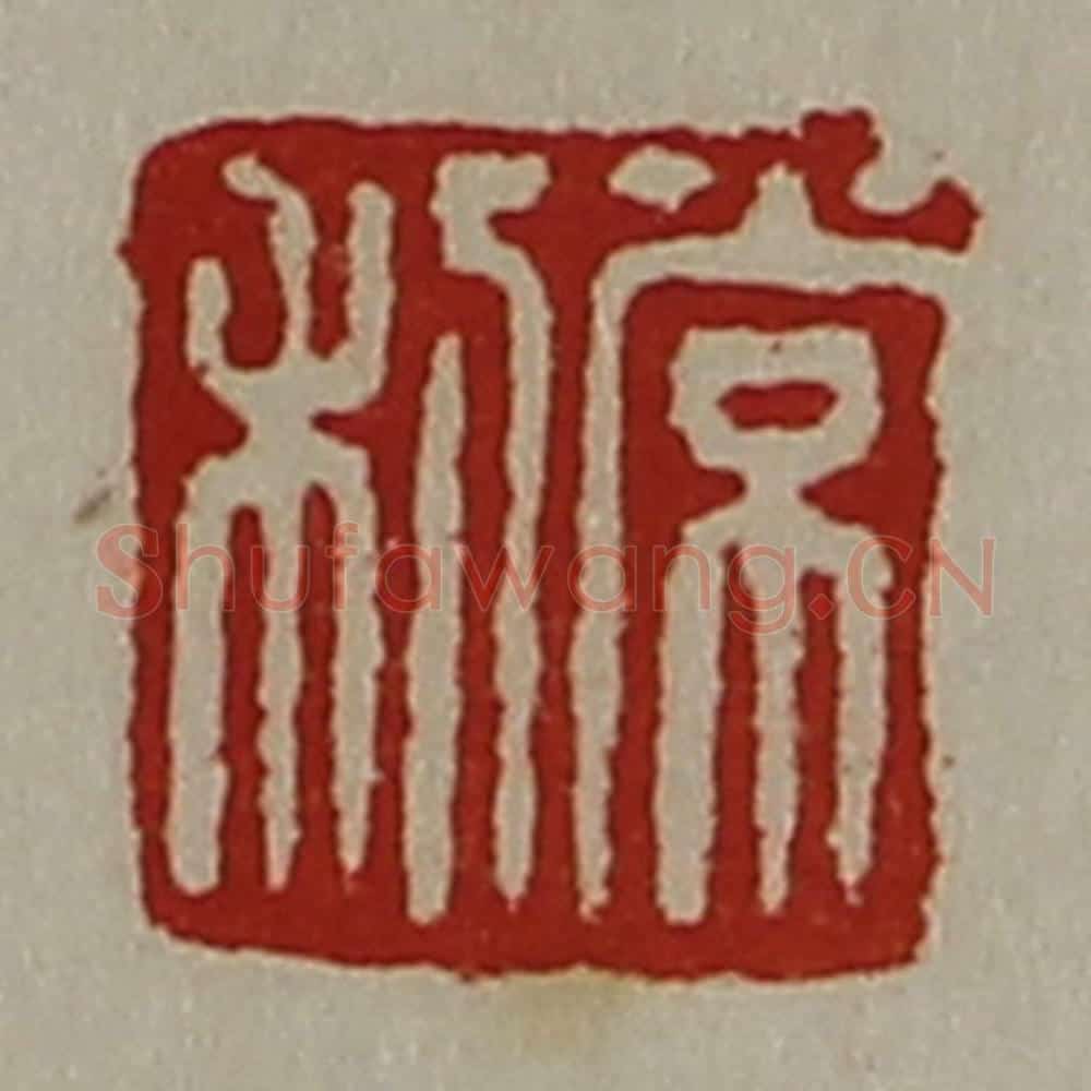 清 陈介祺藏并辑 篆刻印章作品《常利》