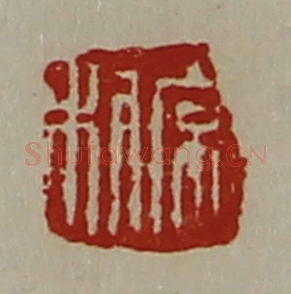 清 陈介祺藏并辑 篆刻印章作品《常利》