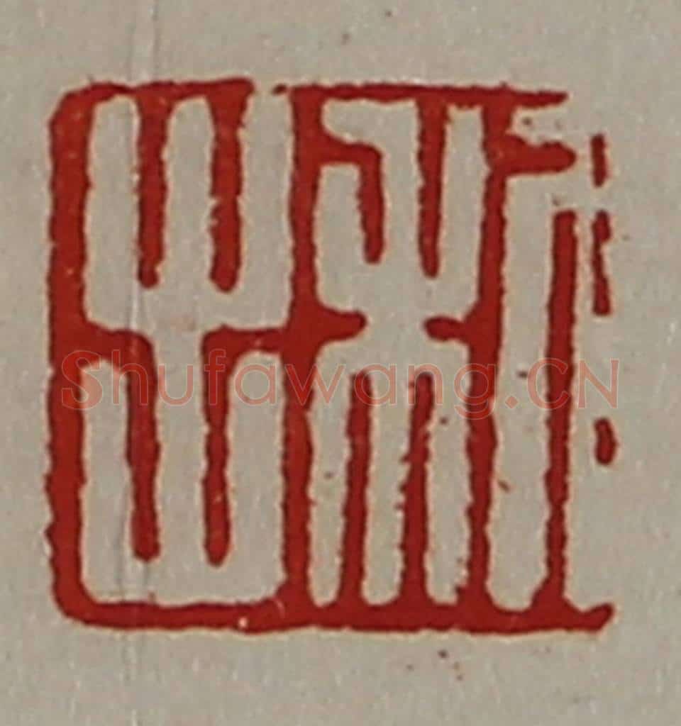 清 陈介祺藏并辑 篆刻印章作品《利出》