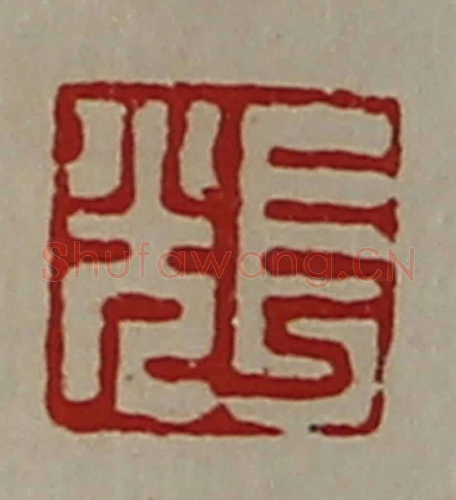 清 陈介祺藏并辑 篆刻印章作品《长光》