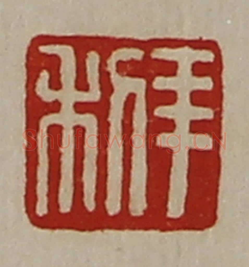 清 陈介祺藏并辑 篆刻印章作品《羊利》