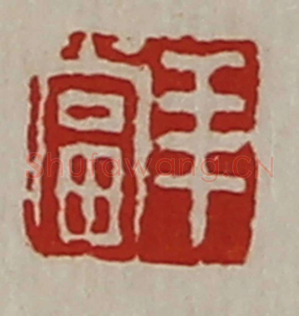 清 陈介祺藏并辑 篆刻印章作品《羊当》