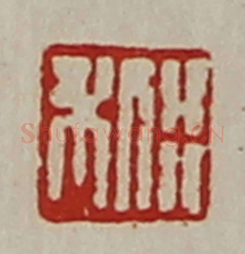 清 陈介祺藏并辑 篆刻印章作品《利行》