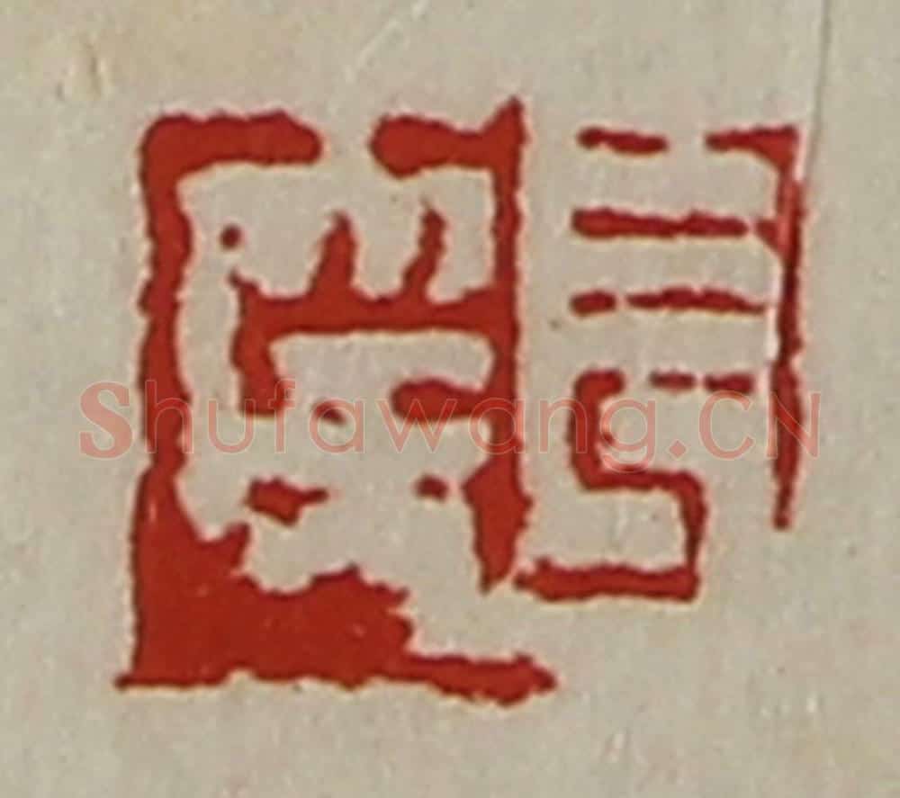 清 陈介祺藏并辑 篆刻印章作品《长幸》
