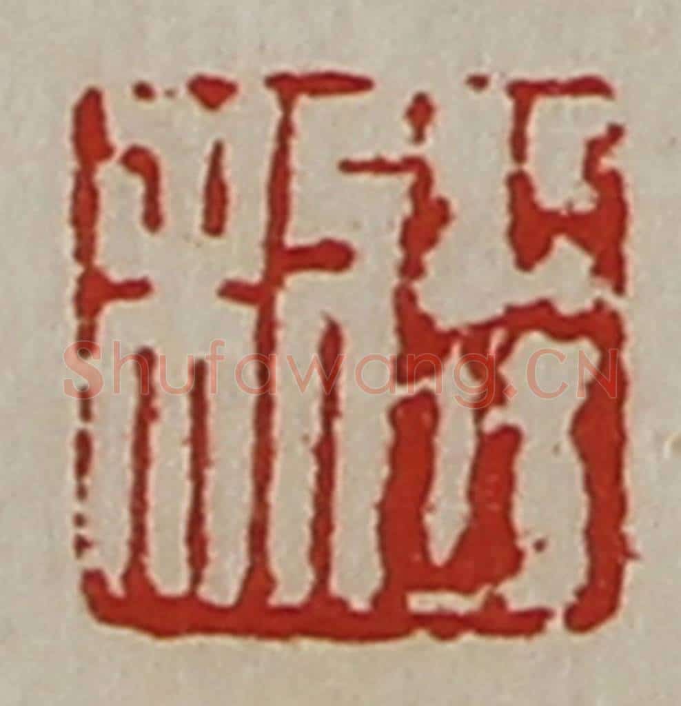 清 陈介祺藏并辑 篆刻印章作品《利行》