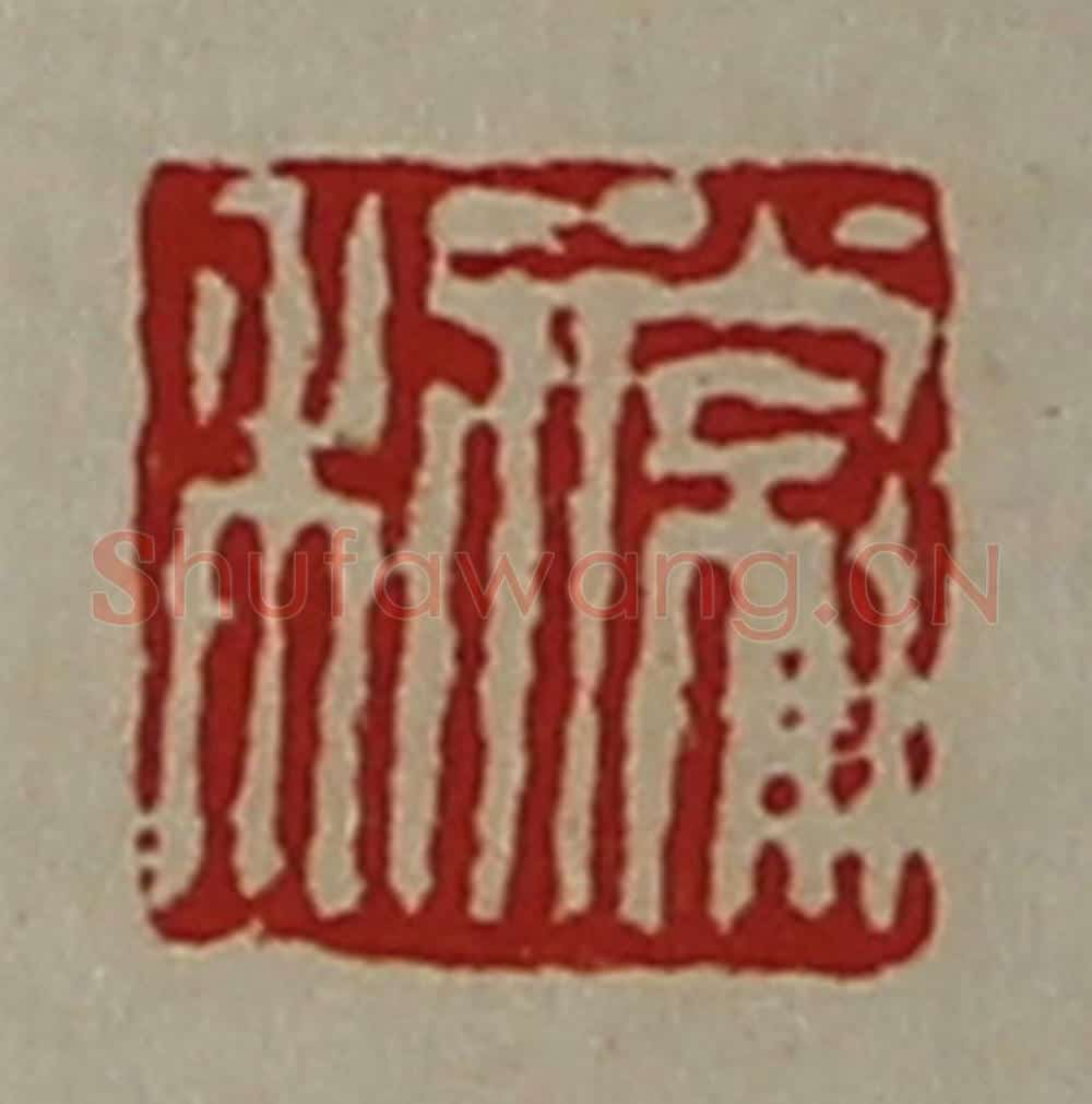 清 陈介祺藏并辑 篆刻印章作品《常利》