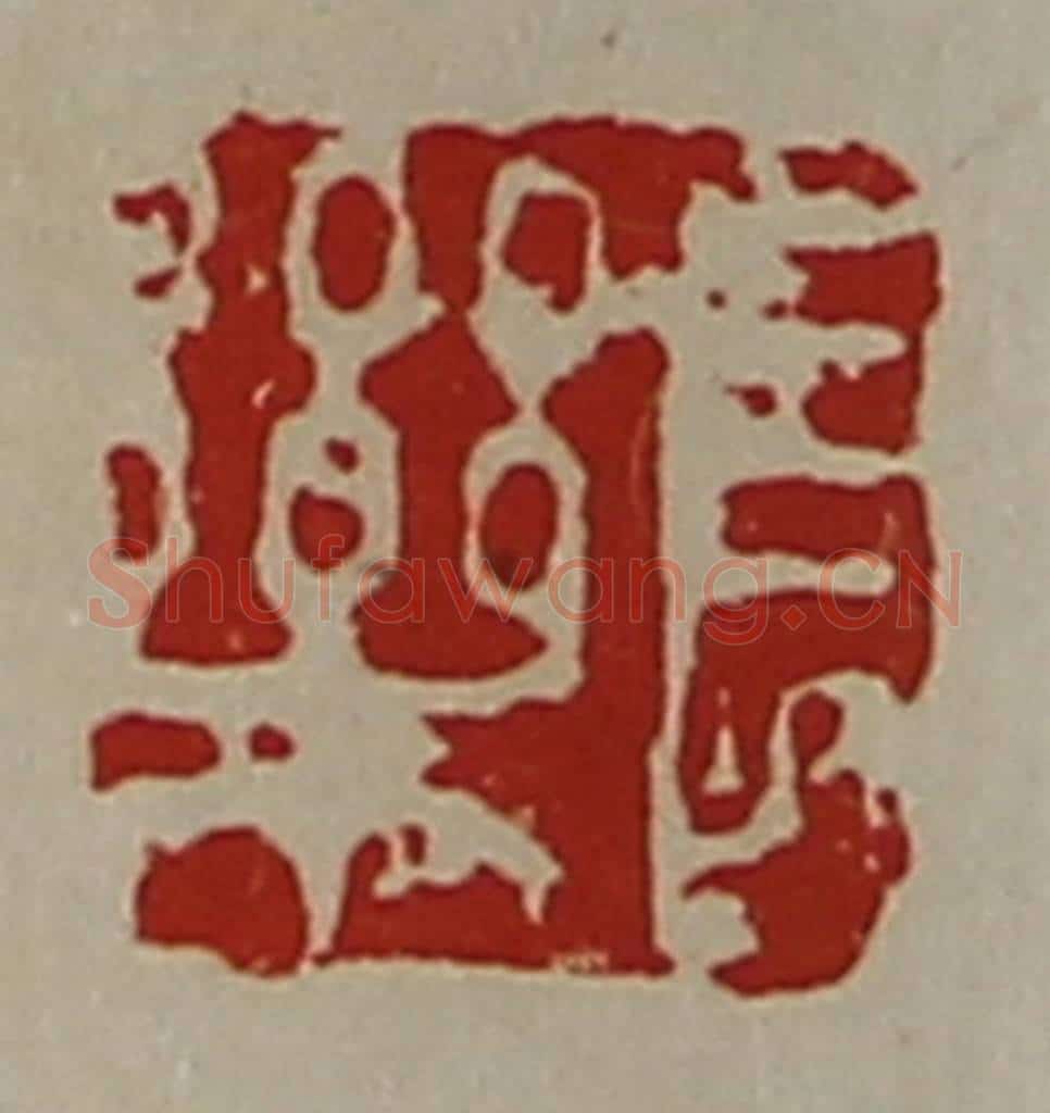 清 陈介祺藏并辑 篆刻印章作品《长乐》