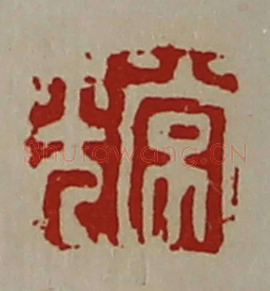清 陈介祺藏并辑 篆刻印章作品《常光》