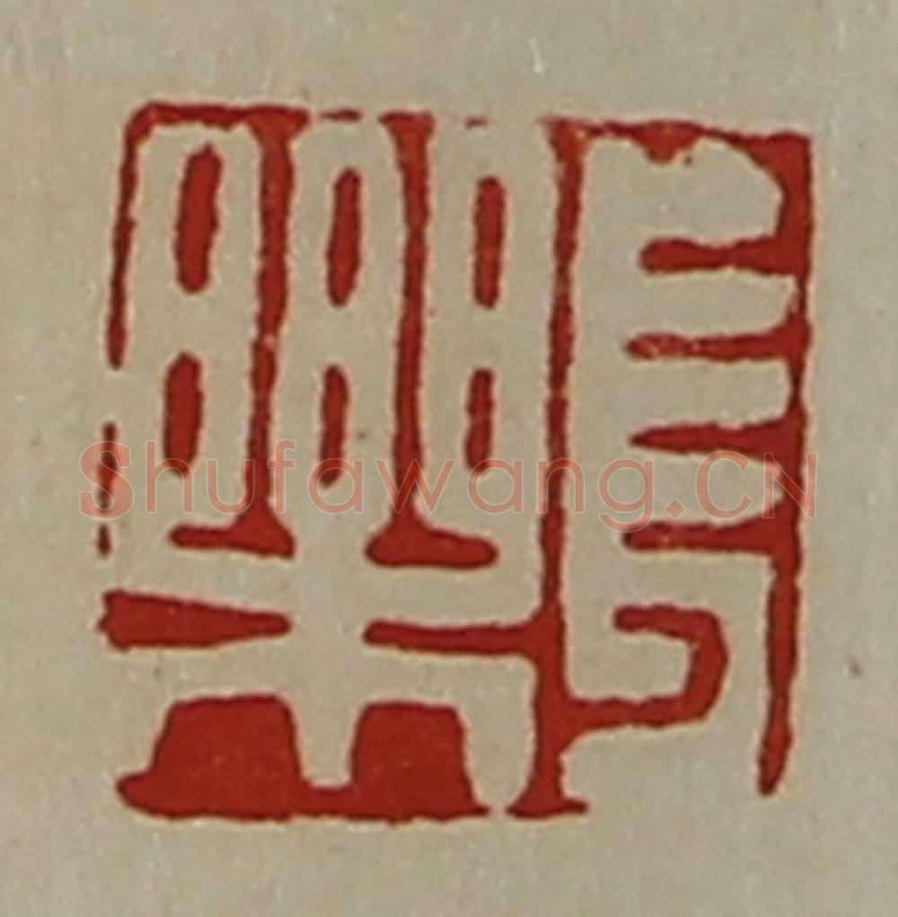 清 陈介祺藏并辑 篆刻印章作品《长乐》