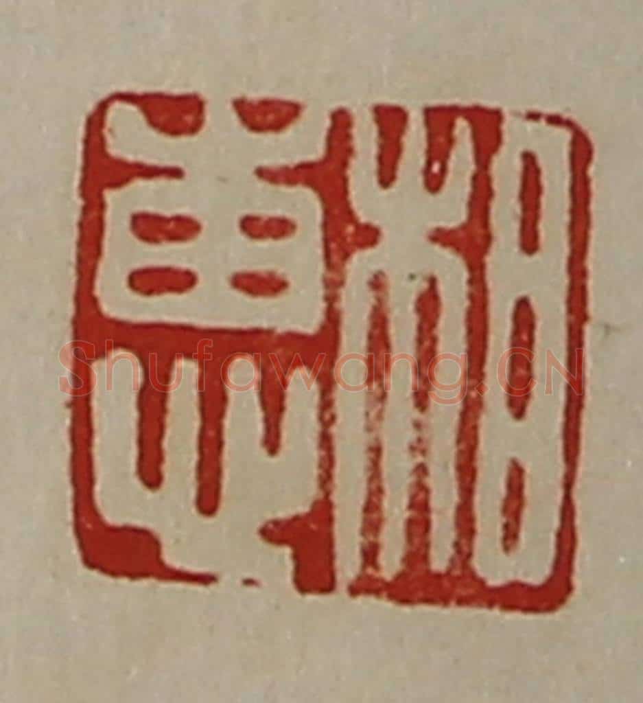 清 陈介祺藏并辑 篆刻印章作品《相惠》