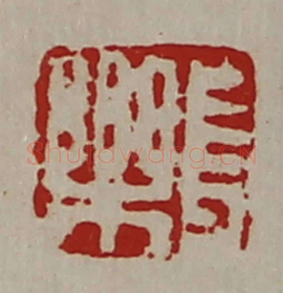 清 陈介祺藏并辑 篆刻印章作品《长乐》