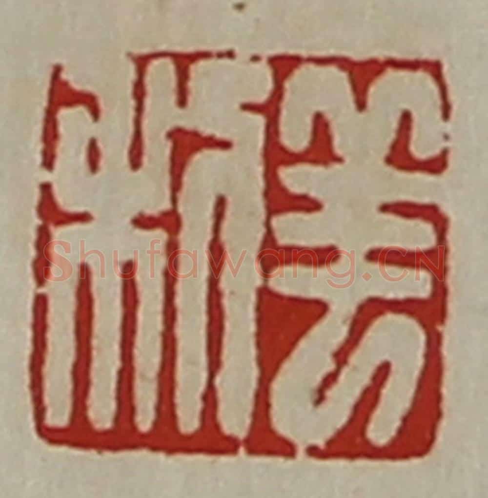 清 陈介祺藏并辑 篆刻印章作品《羊利》