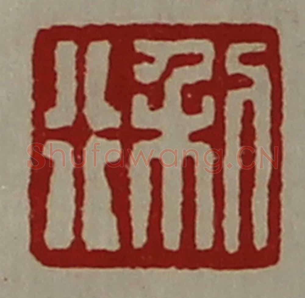 清 陈介祺藏并辑 篆刻印章作品《利行》