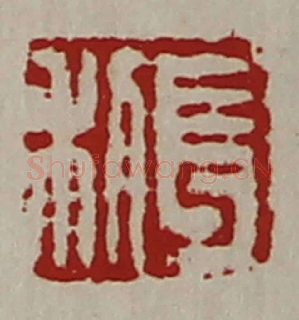 清 陈介祺藏并辑 篆刻印章作品《长利》