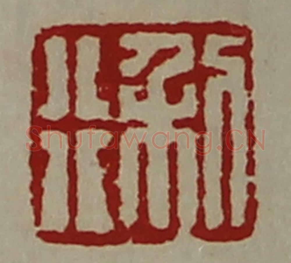 清 陈介祺藏并辑 篆刻印章作品《利行》