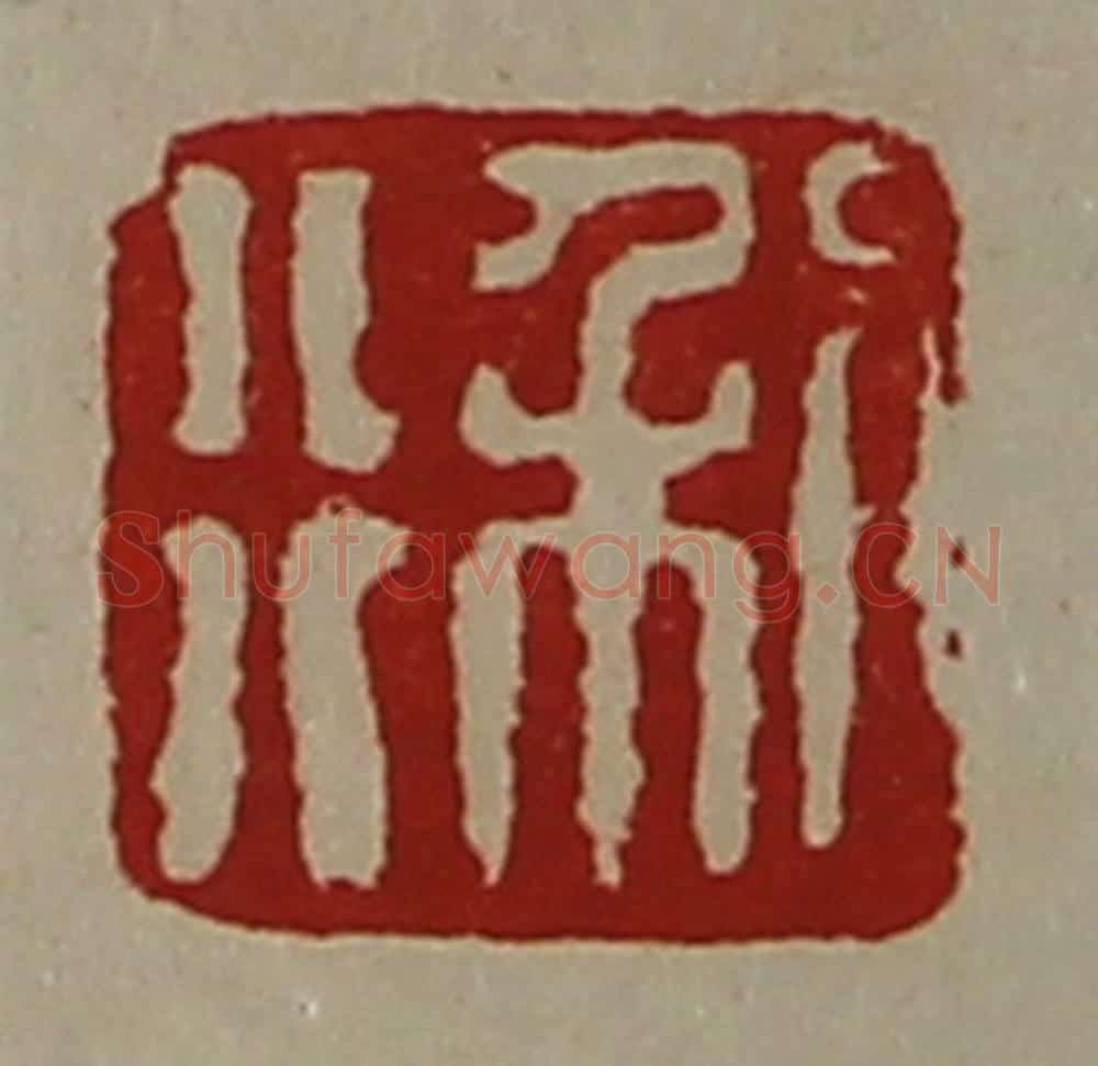 清 陈介祺藏并辑 篆刻印章作品《利行》