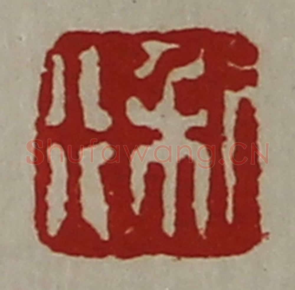 清 陈介祺藏并辑 篆刻印章作品《利行》