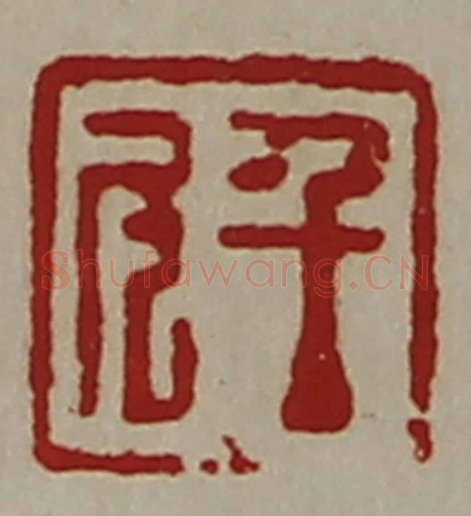 清 陈介祺藏并辑 篆刻印章作品《千斗》