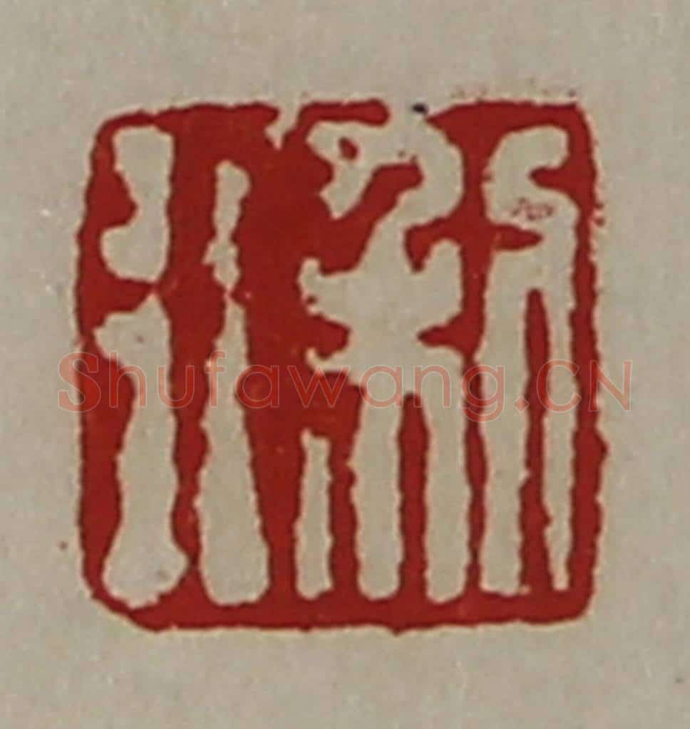 清 陈介祺藏并辑 篆刻印章作品《利行》