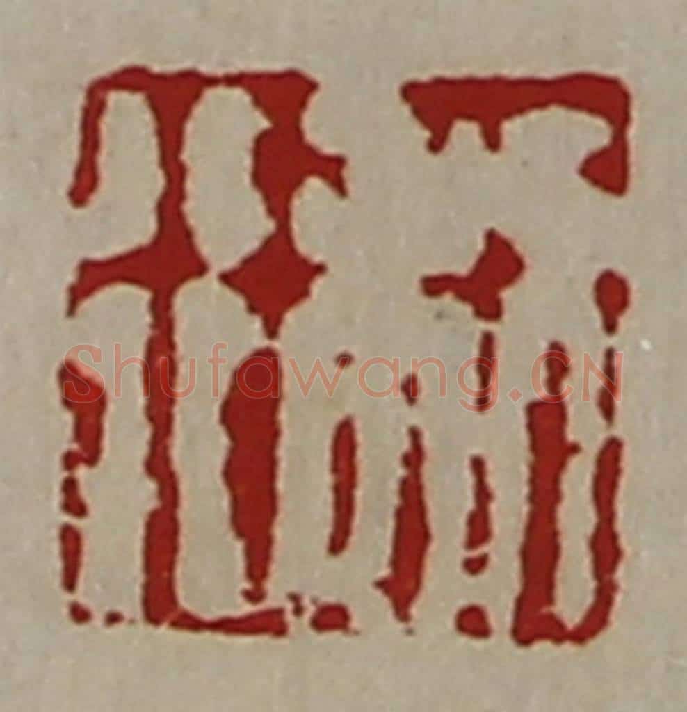 清 陈介祺藏并辑 篆刻印章作品《利行》
