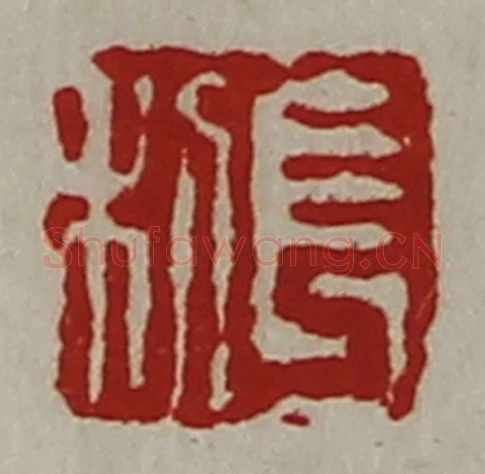 清 陈介祺藏并辑 篆刻印章作品《长利》